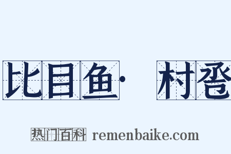 比目鱼·村卺是什么意思的图片